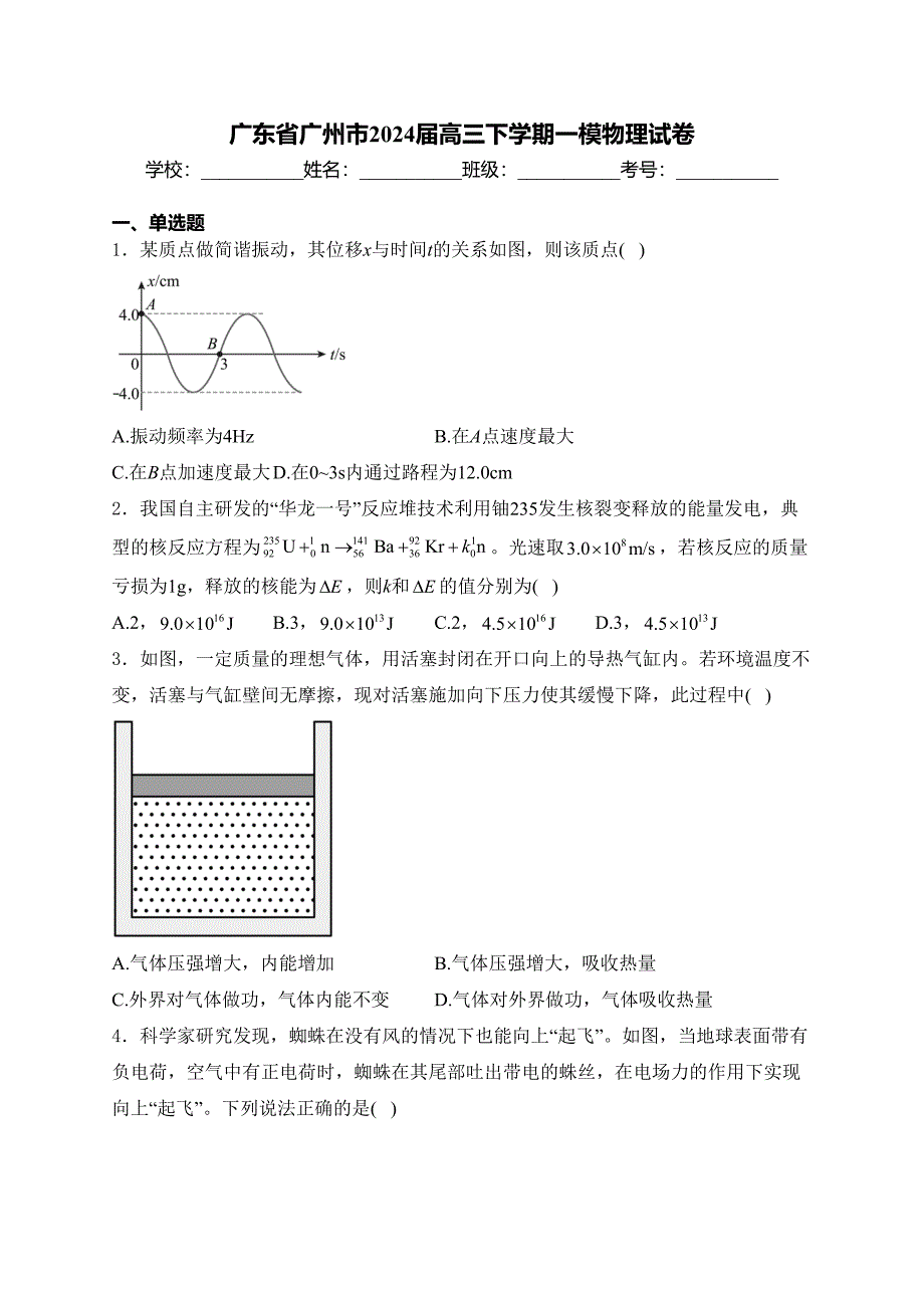 广东省广州市2024届高三下学期一模物理试卷(含答案)_第1页