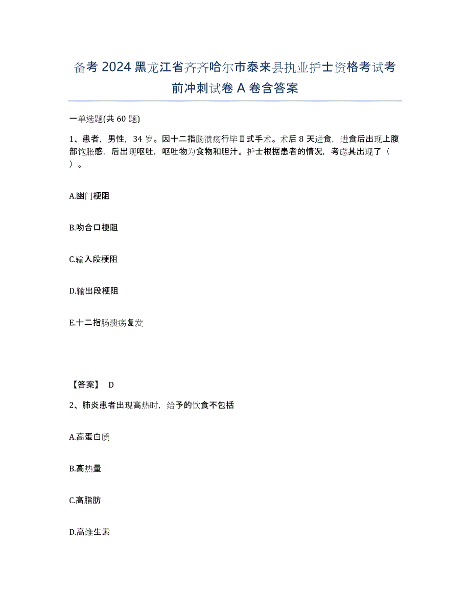 备考2024黑龙江省齐齐哈尔市泰来县执业护士资格考试考前冲刺试卷A卷含答案_第1页