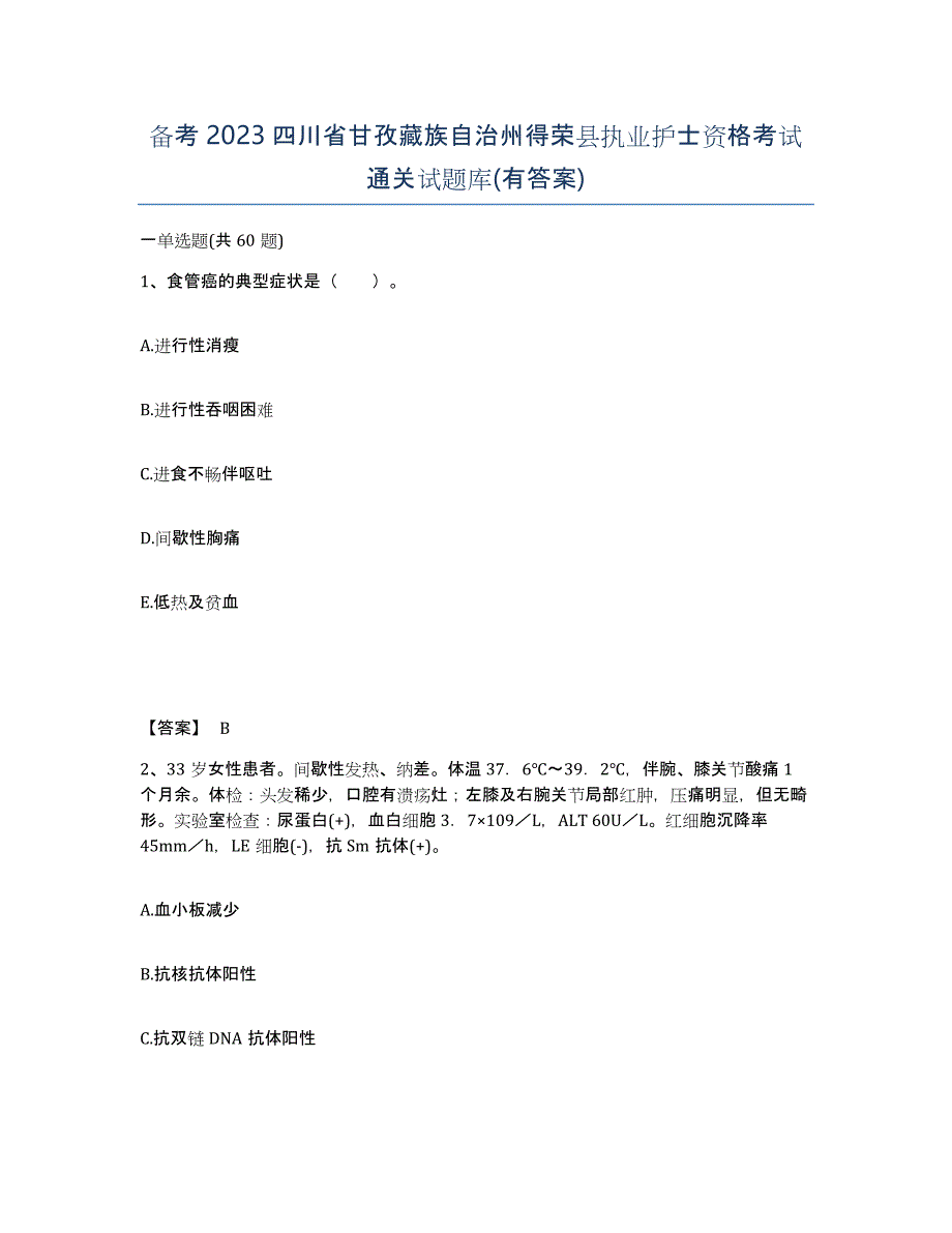 备考2023四川省甘孜藏族自治州得荣县执业护士资格考试通关试题库(有答案)_第1页