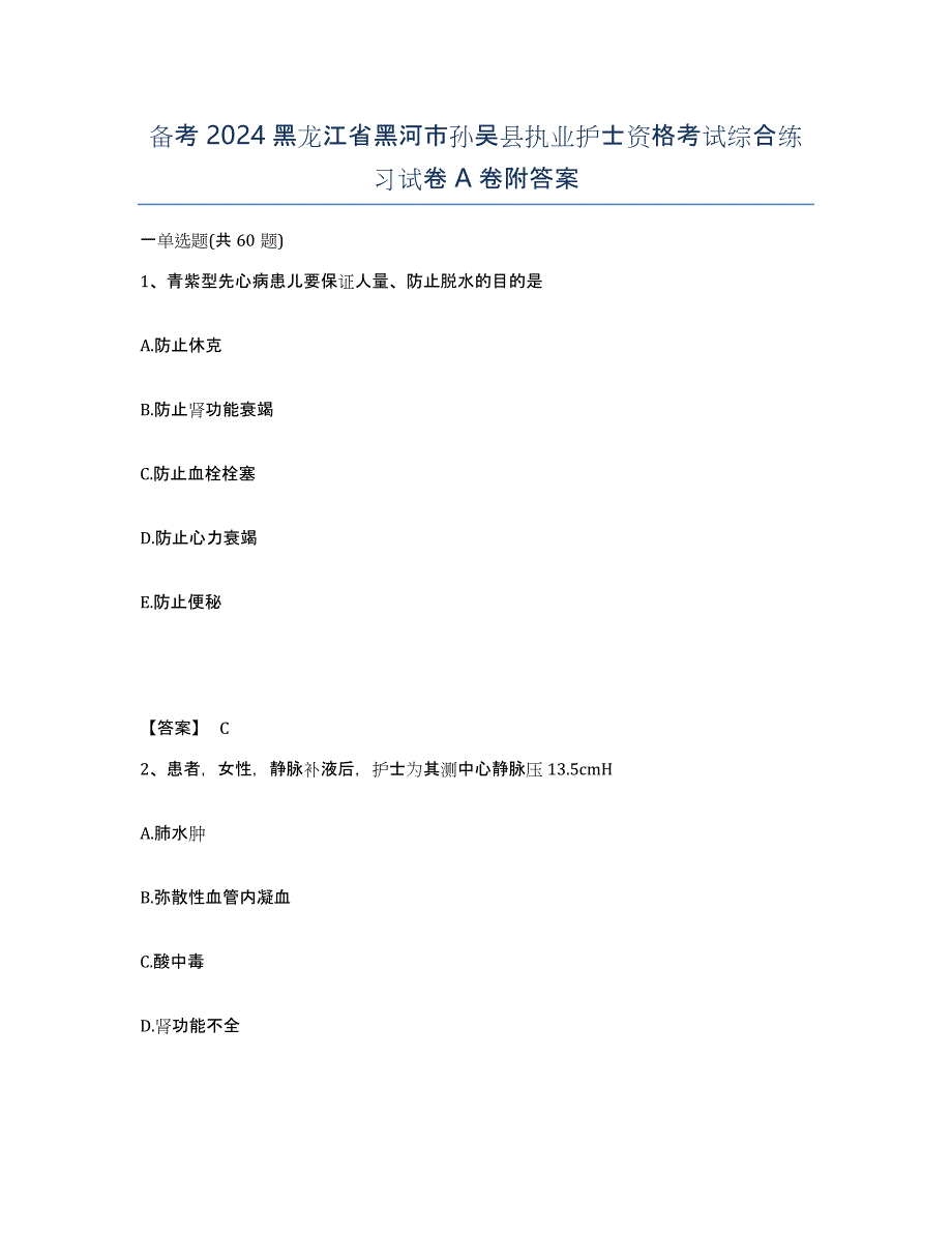 备考2024黑龙江省黑河市孙吴县执业护士资格考试综合练习试卷A卷附答案_第1页