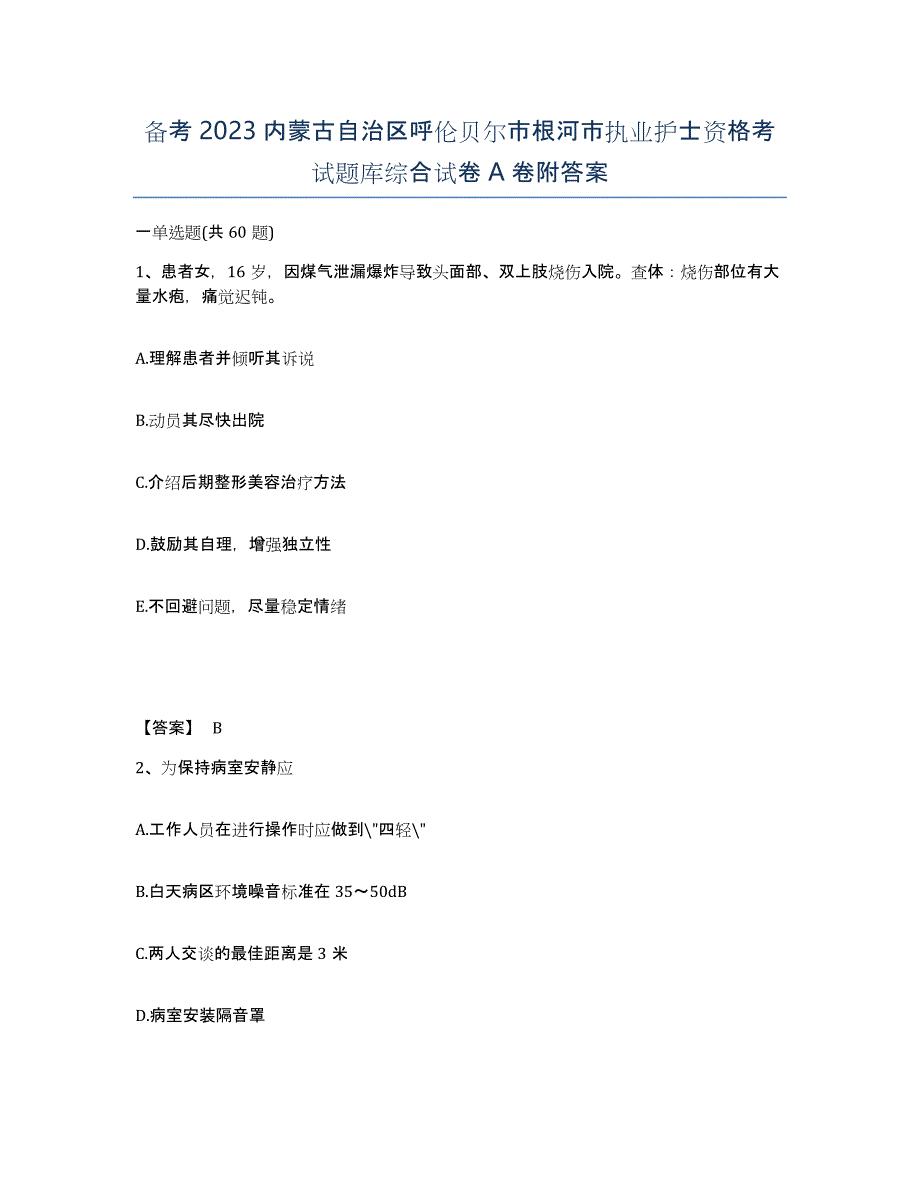 备考2023内蒙古自治区呼伦贝尔市根河市执业护士资格考试题库综合试卷A卷附答案_第1页