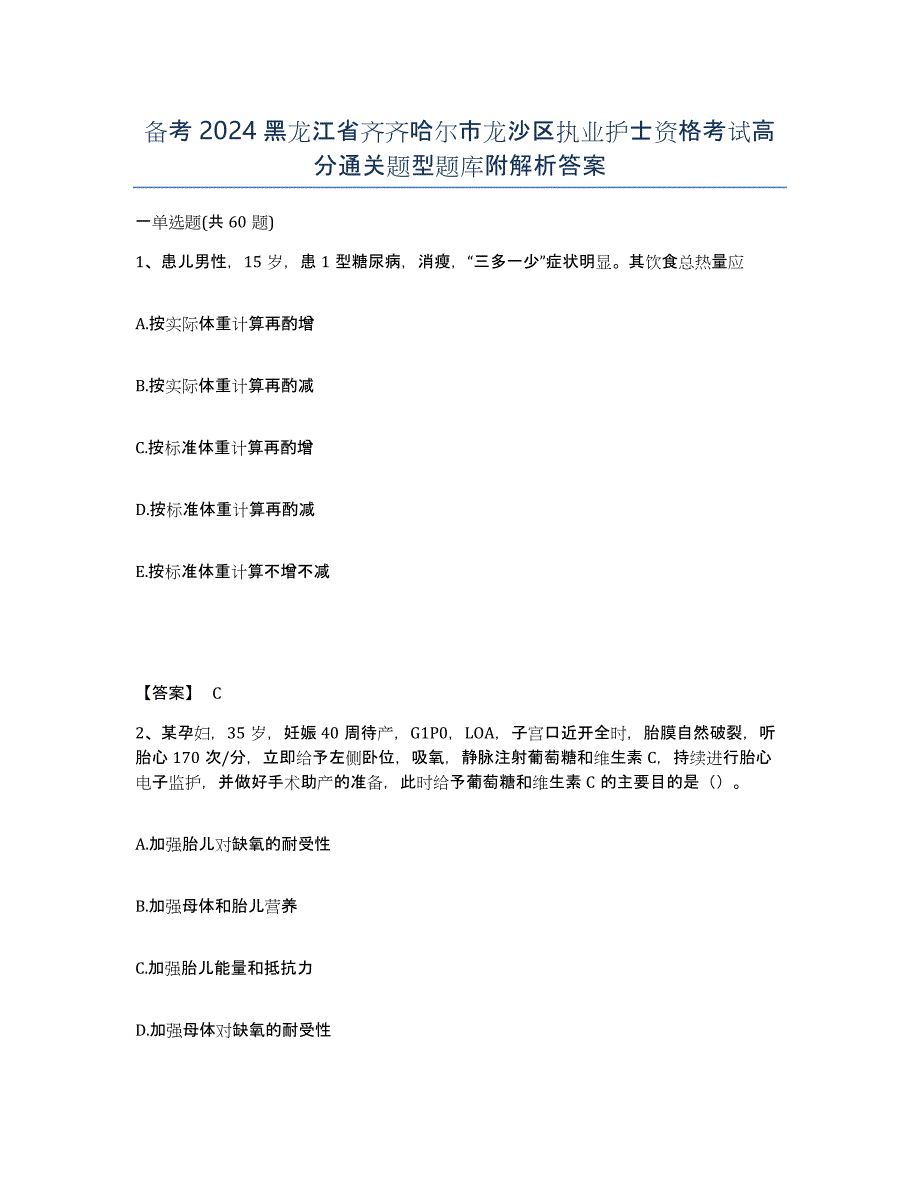 备考2024黑龙江省齐齐哈尔市龙沙区执业护士资格考试高分通关题型题库附解析答案_第1页