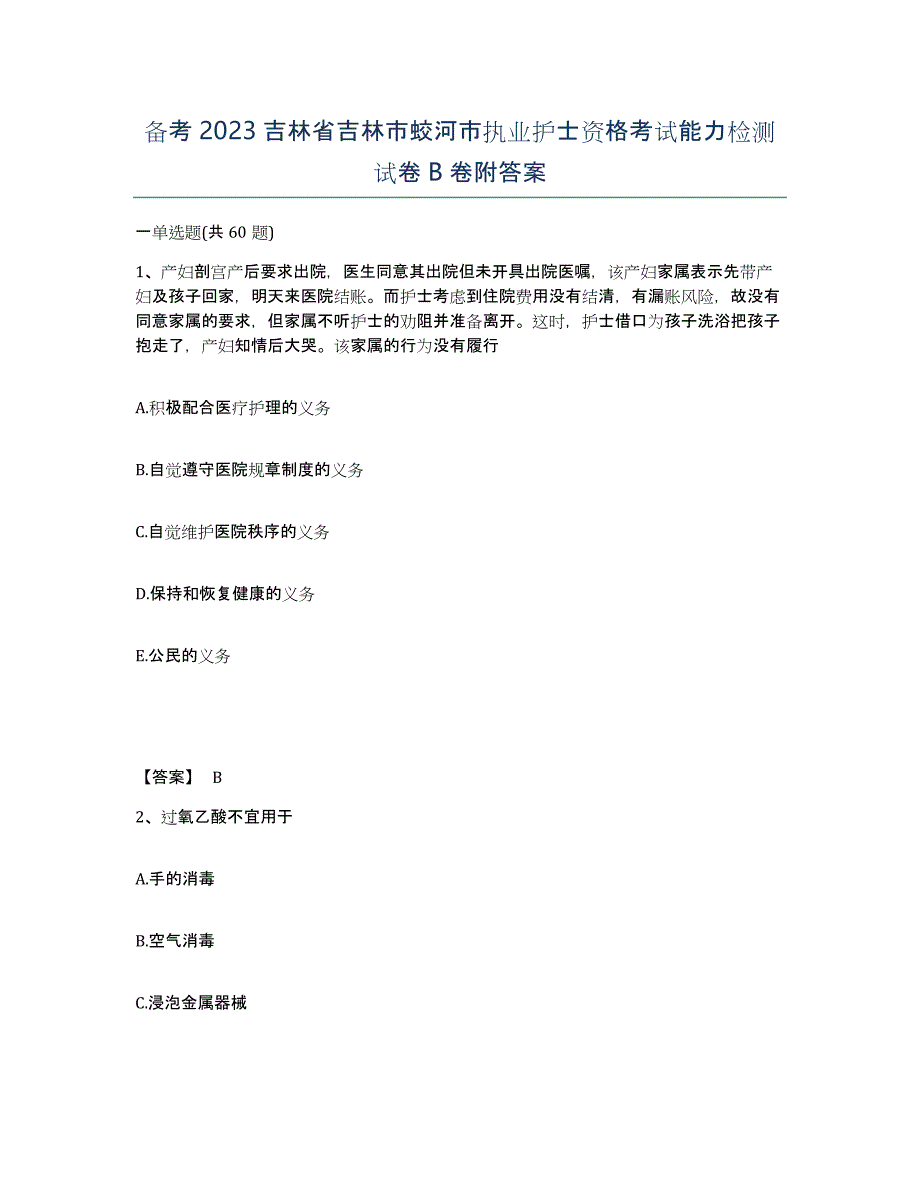 备考2023吉林省吉林市蛟河市执业护士资格考试能力检测试卷B卷附答案_第1页