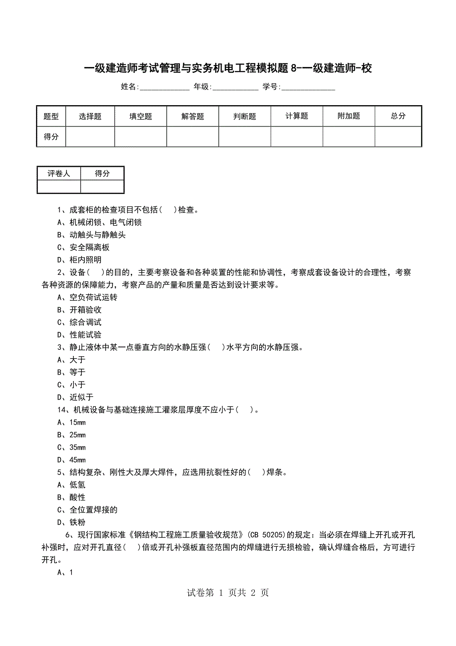 一级建造师考试管理与实务机电工程模拟题8-一级建造师-校_第1页