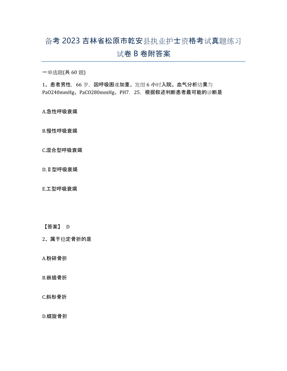 备考2023吉林省松原市乾安县执业护士资格考试真题练习试卷B卷附答案_第1页