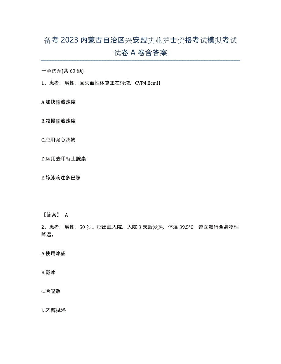 备考2023内蒙古自治区兴安盟执业护士资格考试模拟考试试卷A卷含答案_第1页