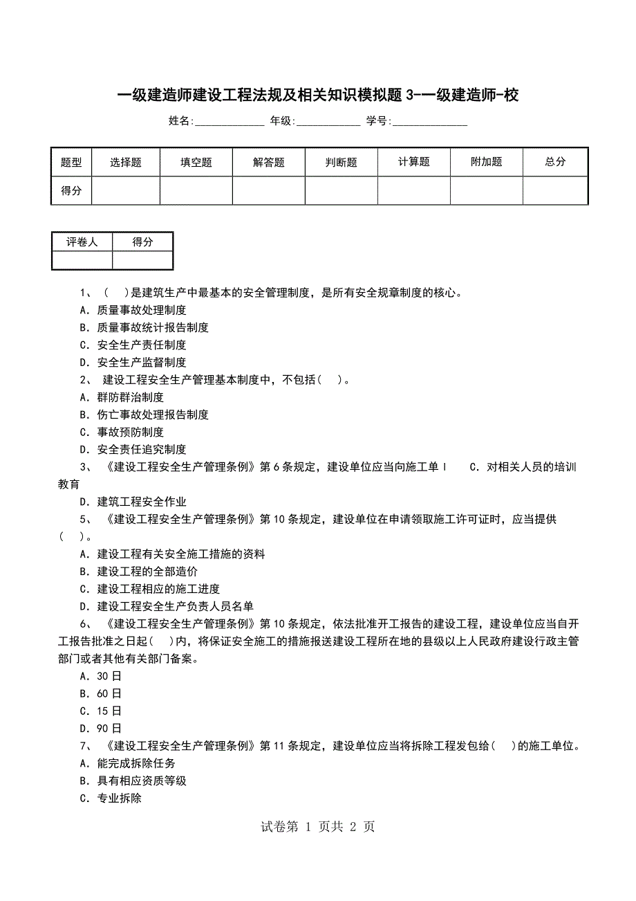 一级建造师建设工程法规及相关知识模拟题3-一级建造师-校_第1页