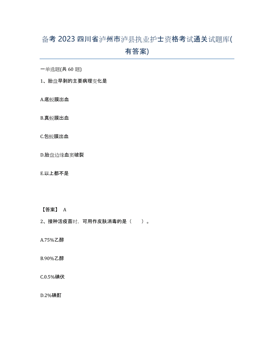 备考2023四川省泸州市泸县执业护士资格考试通关试题库(有答案)_第1页