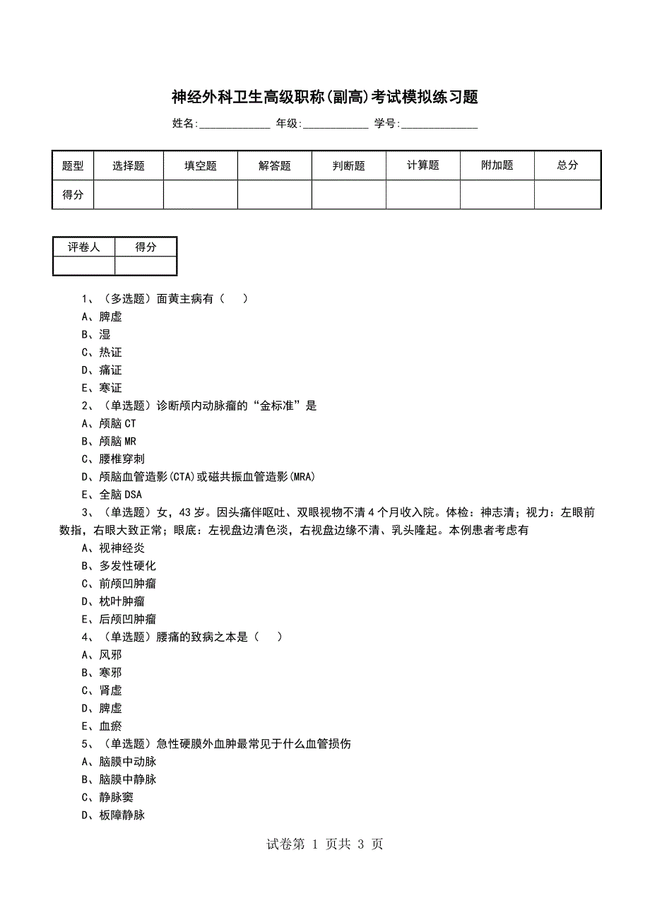 神经外科卫生高级职称(副高)考试模拟练习题_第1页