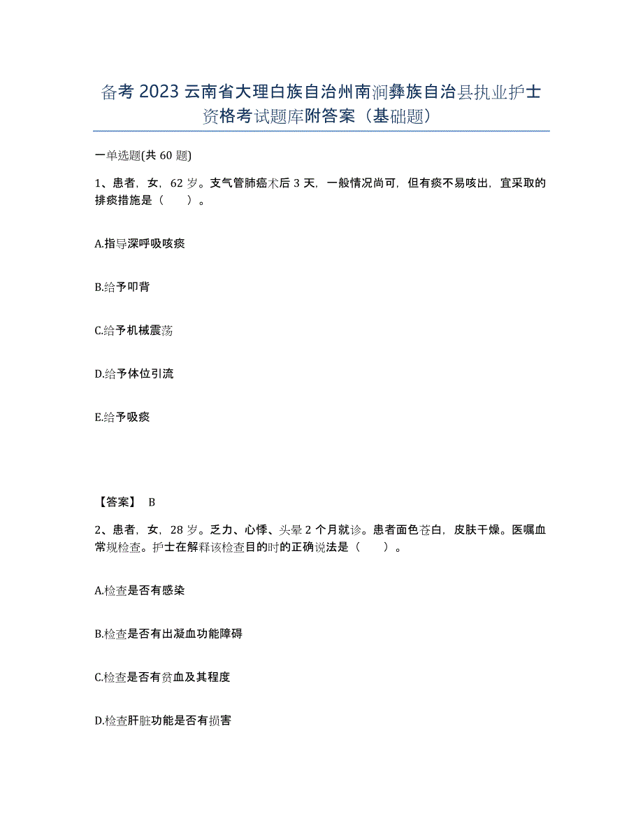 备考2023云南省大理白族自治州南涧彝族自治县执业护士资格考试题库附答案（基础题）_第1页