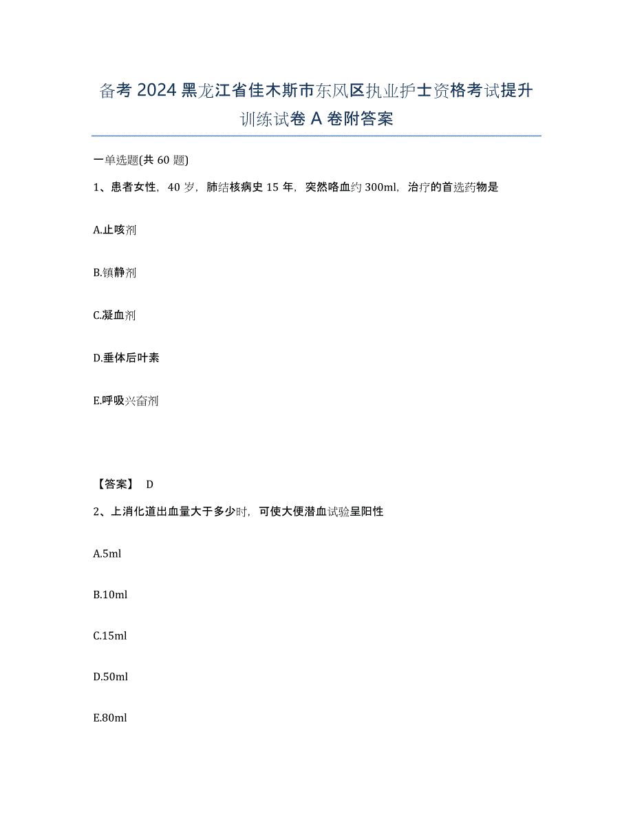 备考2024黑龙江省佳木斯市东风区执业护士资格考试提升训练试卷A卷附答案_第1页