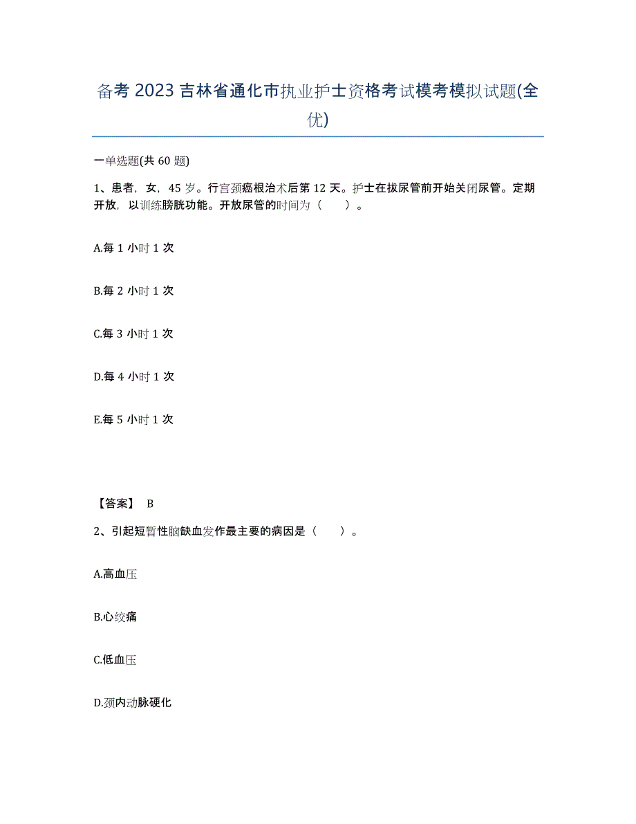 备考2023吉林省通化市执业护士资格考试模考模拟试题(全优)_第1页