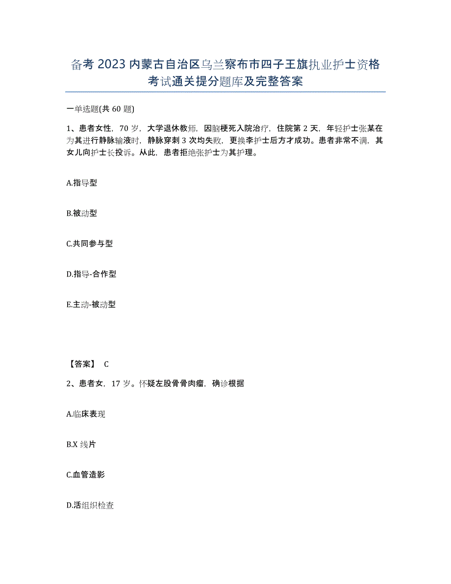 备考2023内蒙古自治区乌兰察布市四子王旗执业护士资格考试通关提分题库及完整答案_第1页