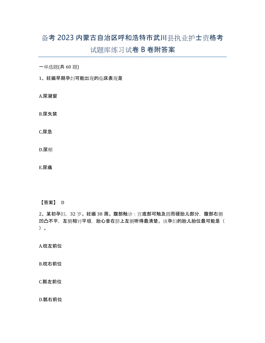 备考2023内蒙古自治区呼和浩特市武川县执业护士资格考试题库练习试卷B卷附答案_第1页