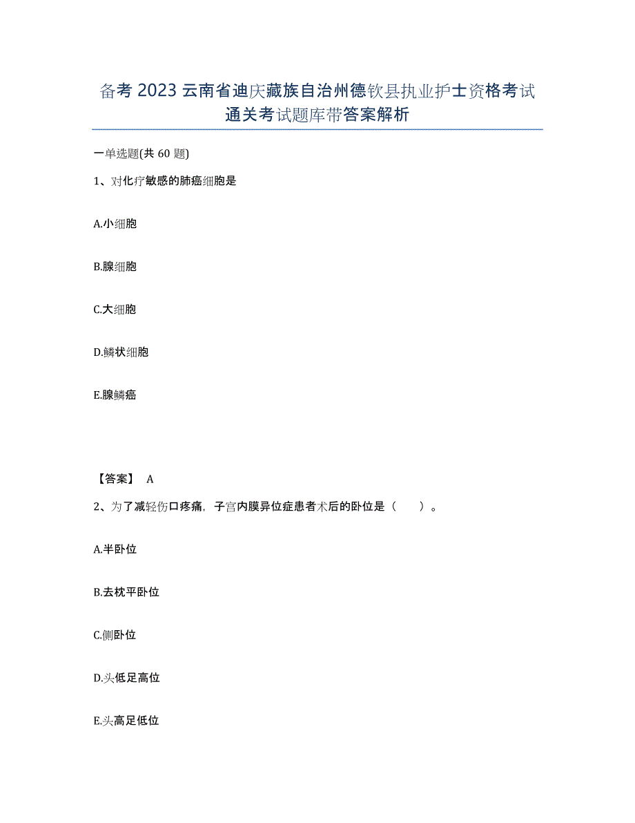 备考2023云南省迪庆藏族自治州德钦县执业护士资格考试通关考试题库带答案解析_第1页