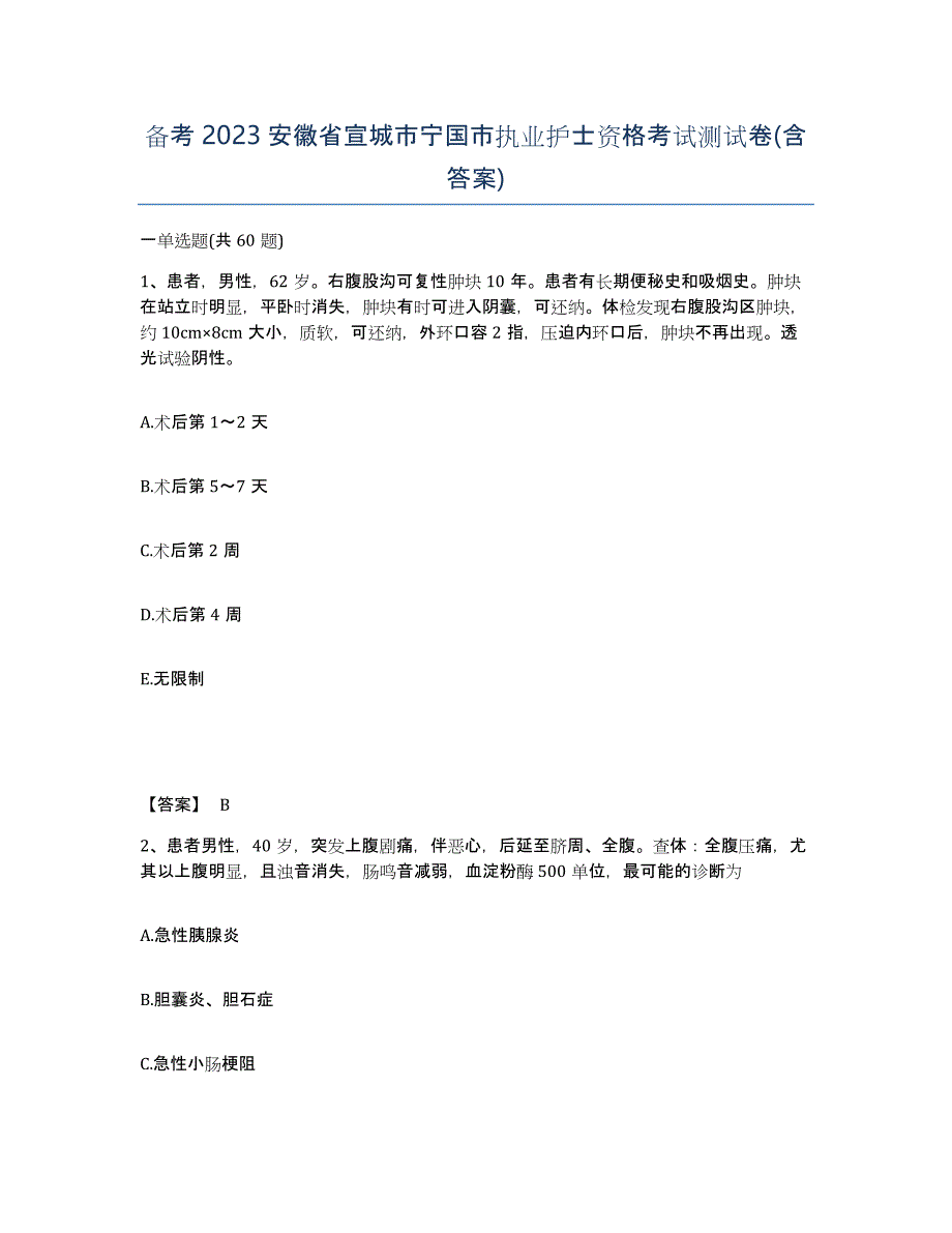 备考2023安徽省宣城市宁国市执业护士资格考试测试卷(含答案)_第1页