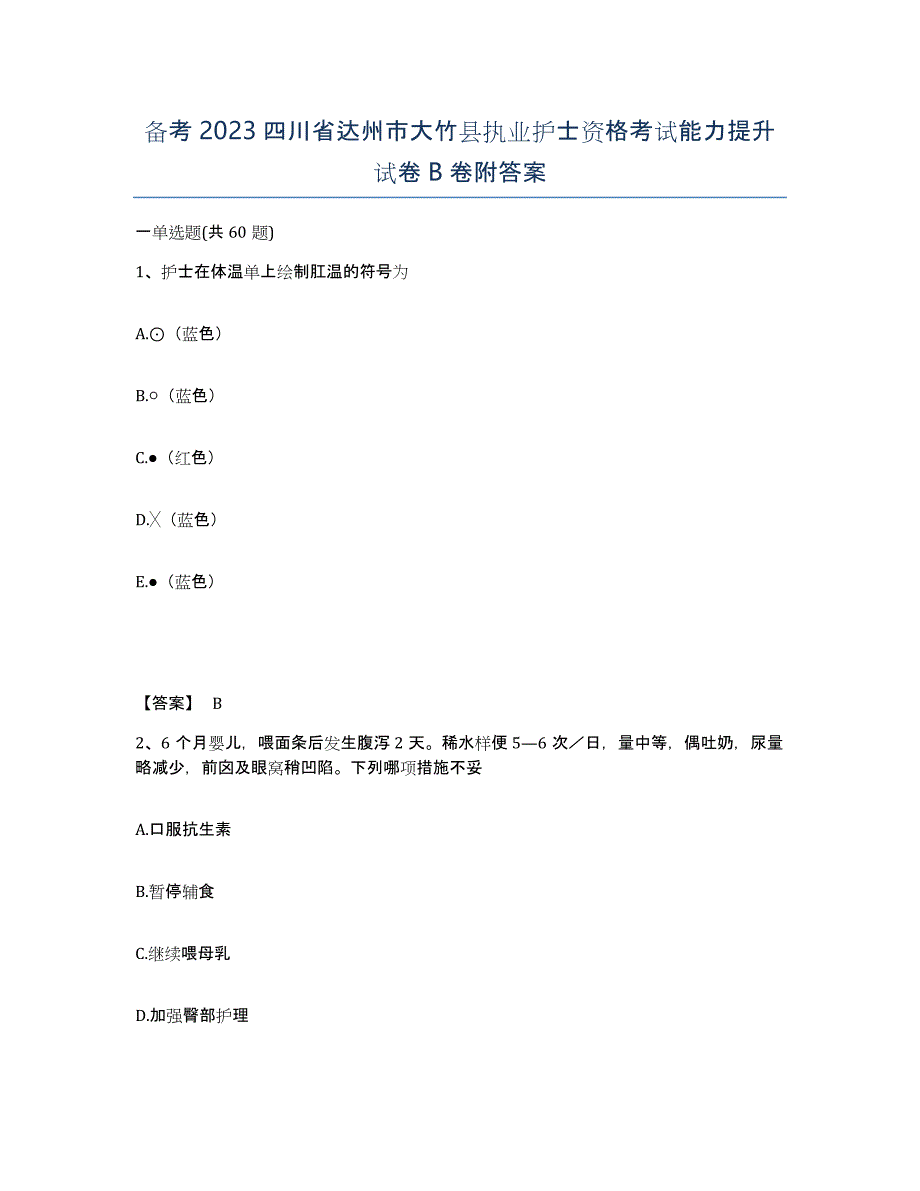 备考2023四川省达州市大竹县执业护士资格考试能力提升试卷B卷附答案_第1页