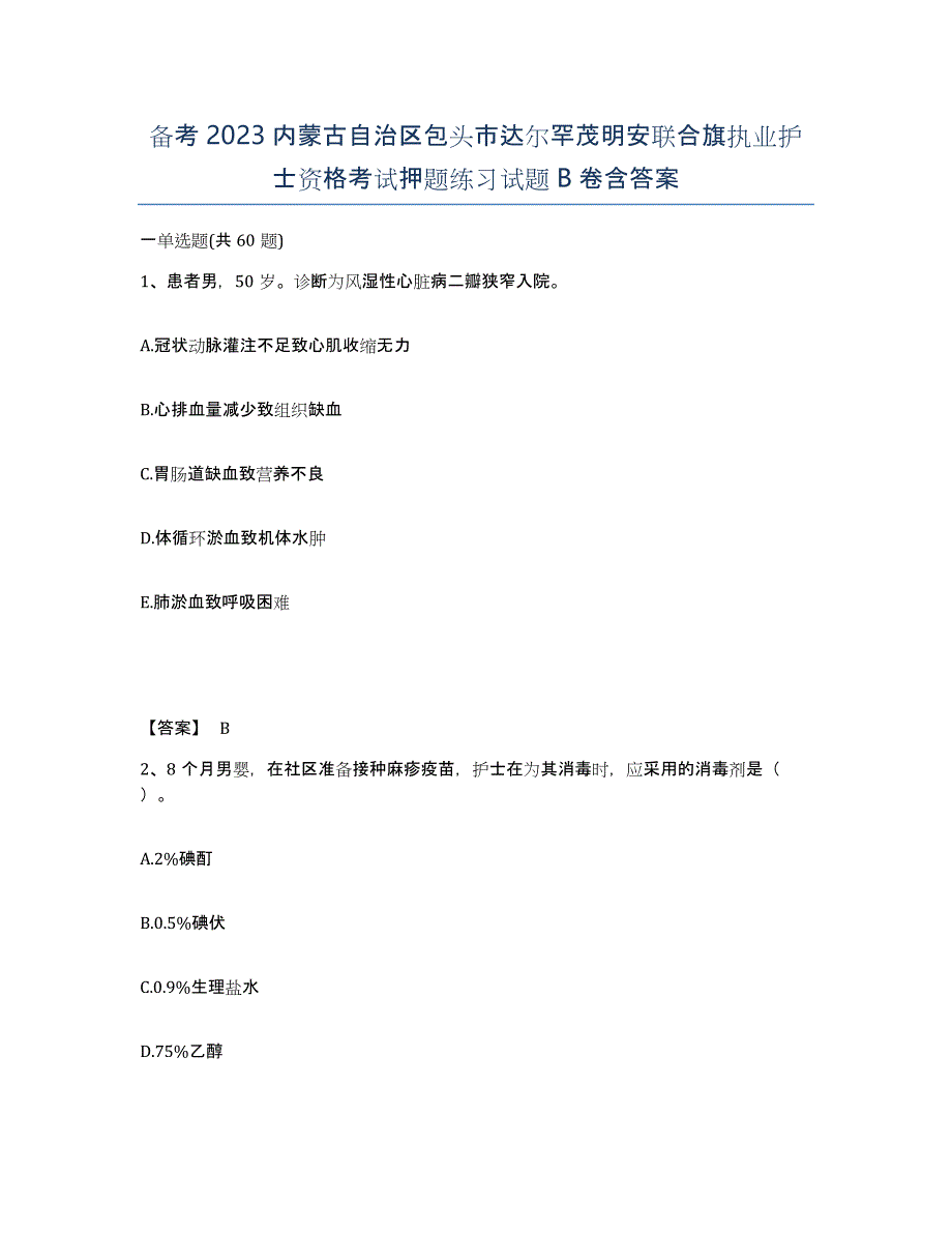 备考2023内蒙古自治区包头市达尔罕茂明安联合旗执业护士资格考试押题练习试题B卷含答案_第1页