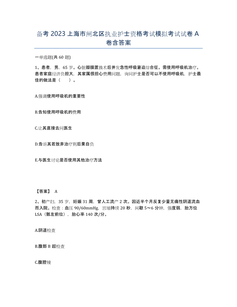 备考2023上海市闸北区执业护士资格考试模拟考试试卷A卷含答案_第1页
