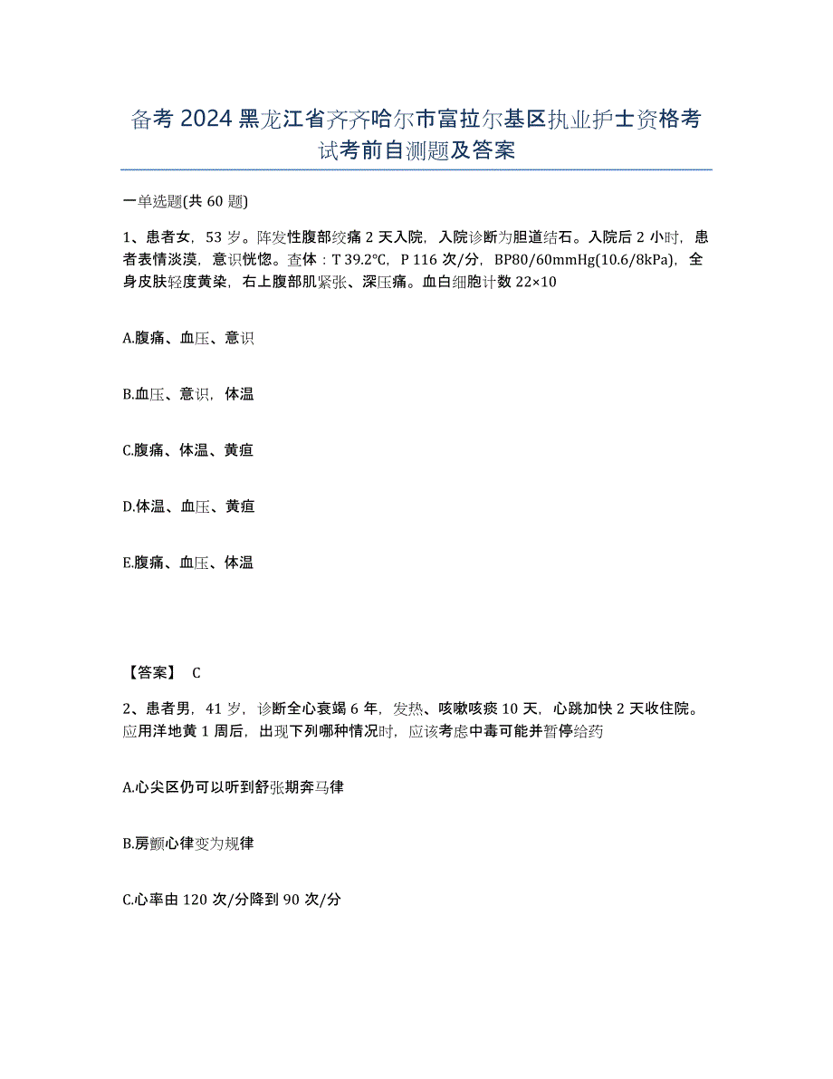 备考2024黑龙江省齐齐哈尔市富拉尔基区执业护士资格考试考前自测题及答案_第1页