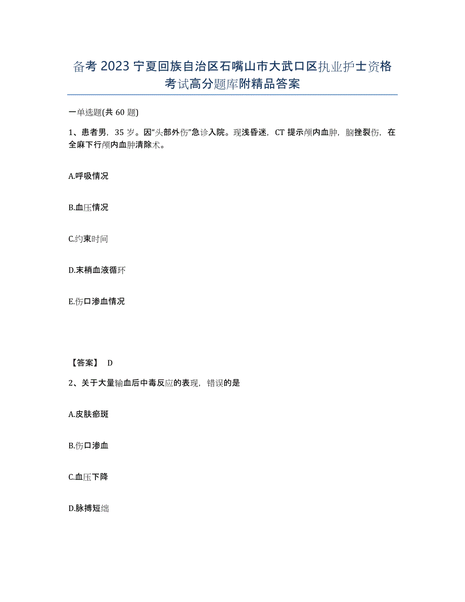 备考2023宁夏回族自治区石嘴山市大武口区执业护士资格考试高分题库附答案_第1页