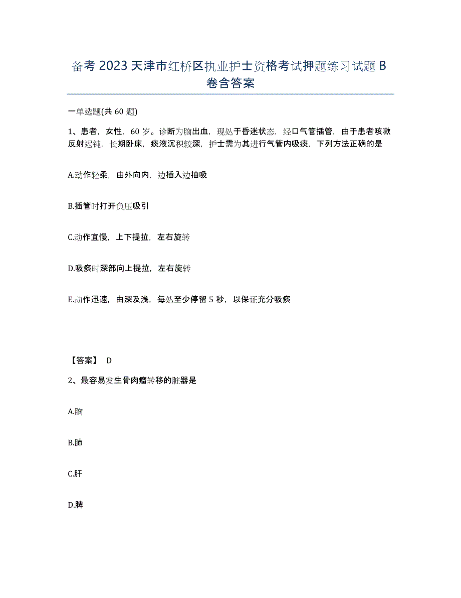 备考2023天津市红桥区执业护士资格考试押题练习试题B卷含答案_第1页