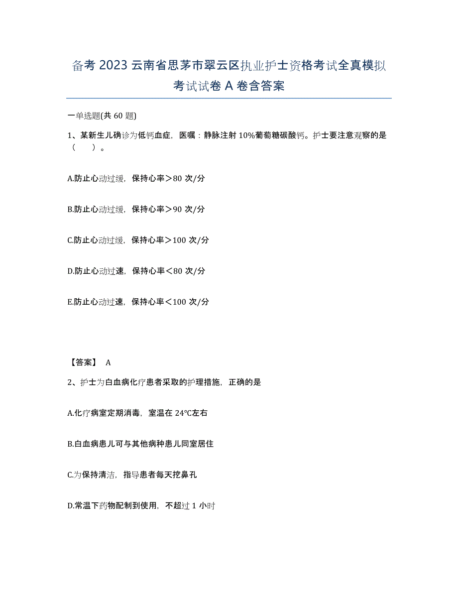 备考2023云南省思茅市翠云区执业护士资格考试全真模拟考试试卷A卷含答案_第1页