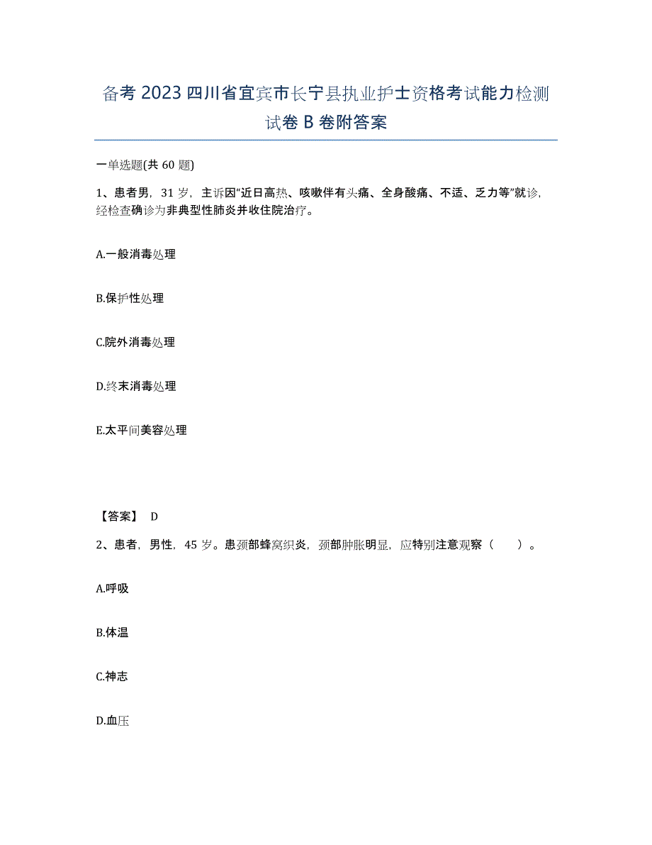 备考2023四川省宜宾市长宁县执业护士资格考试能力检测试卷B卷附答案_第1页