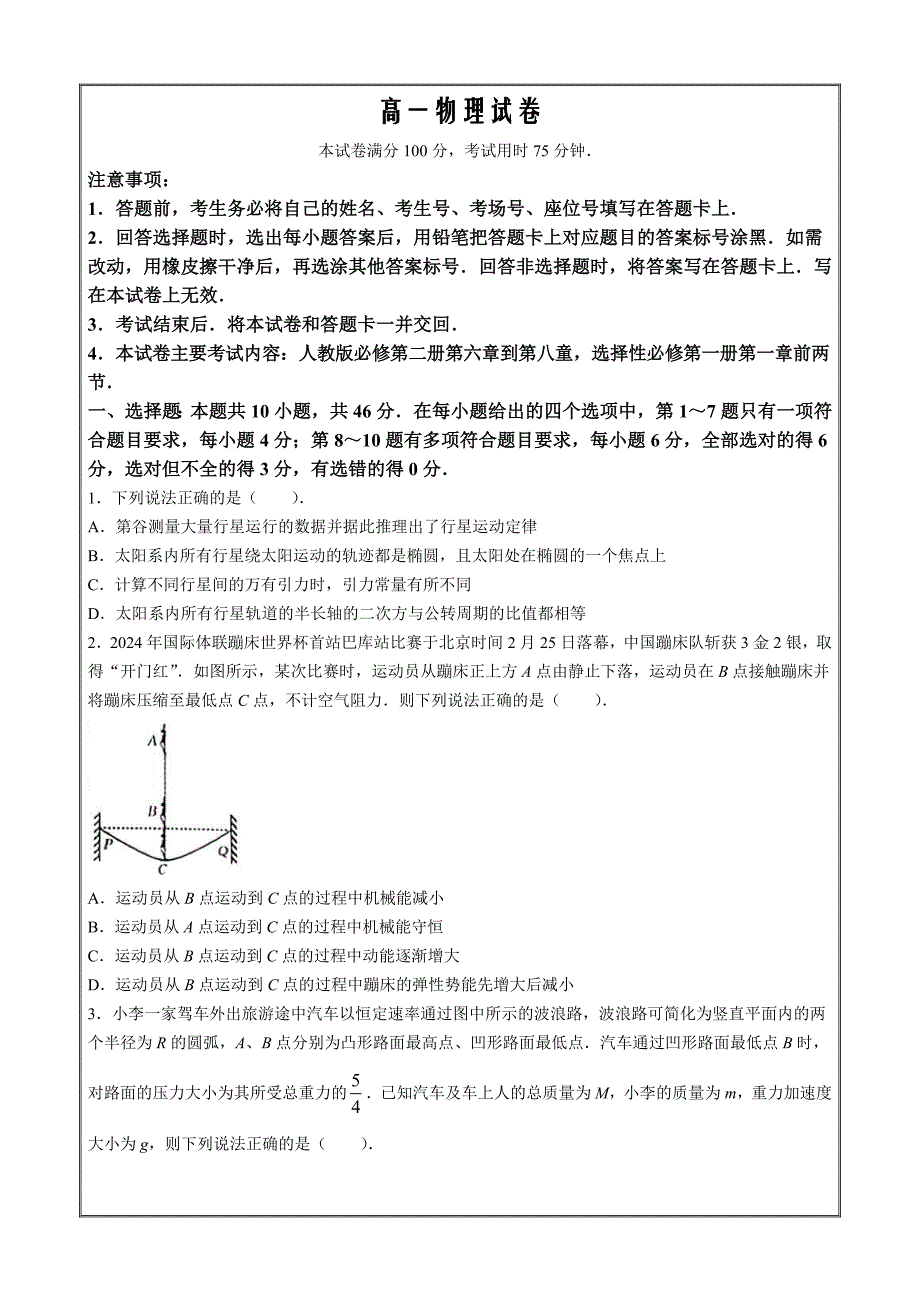 吉林省名校联盟2023-2024学年高一下学期期中考试 物理 Word版含解析_第1页