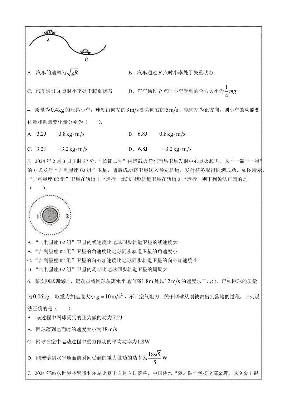 吉林省名校联盟2023-2024学年高一下学期期中考试 物理 Word版含解析_第2页