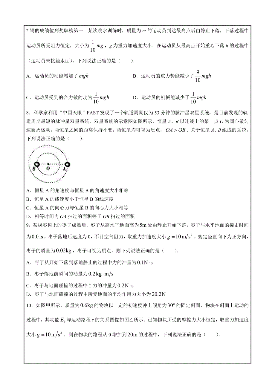 吉林省名校联盟2023-2024学年高一下学期期中考试 物理 Word版含解析_第3页