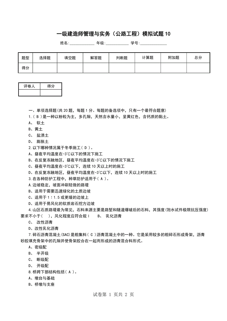 一级建造师管理与实务（公路工程）模拟试题10_第1页