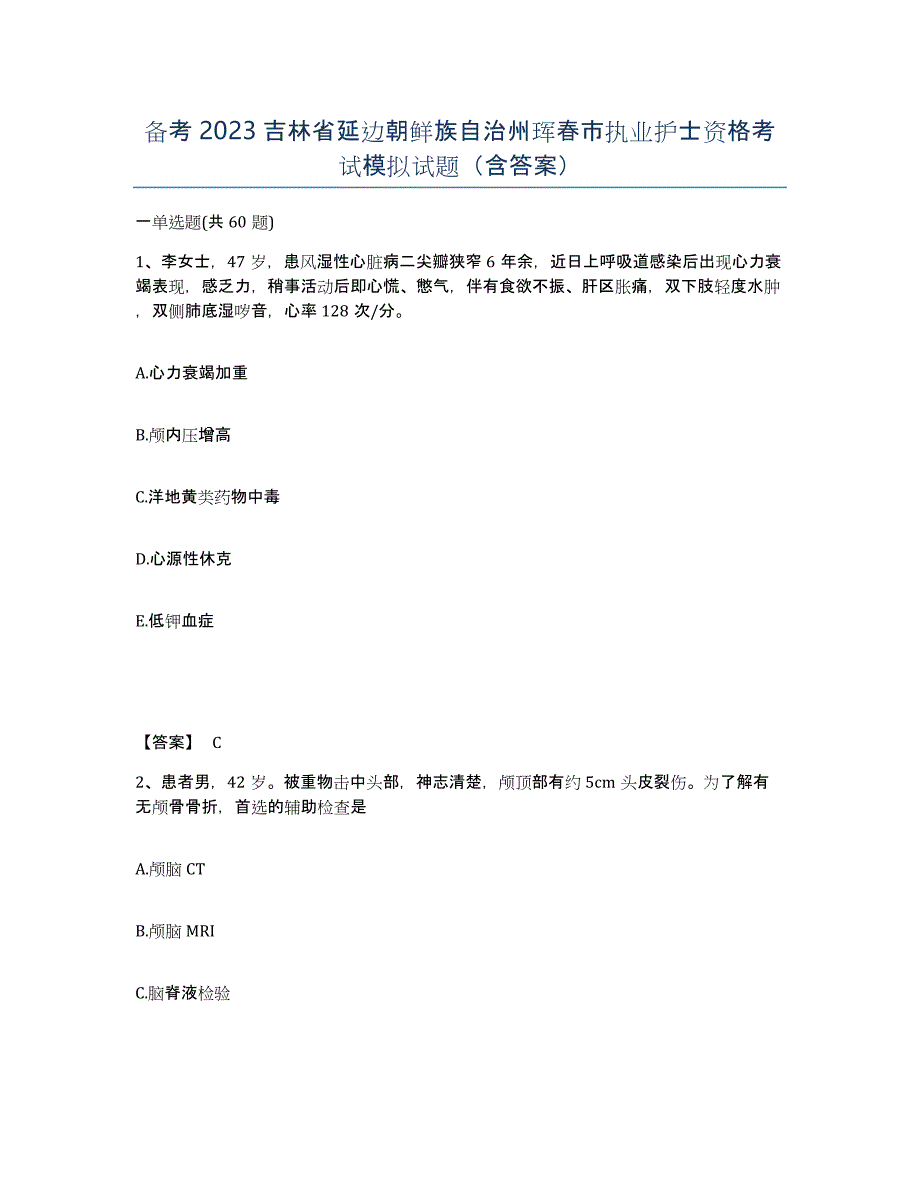 备考2023吉林省延边朝鲜族自治州珲春市执业护士资格考试模拟试题（含答案）_第1页