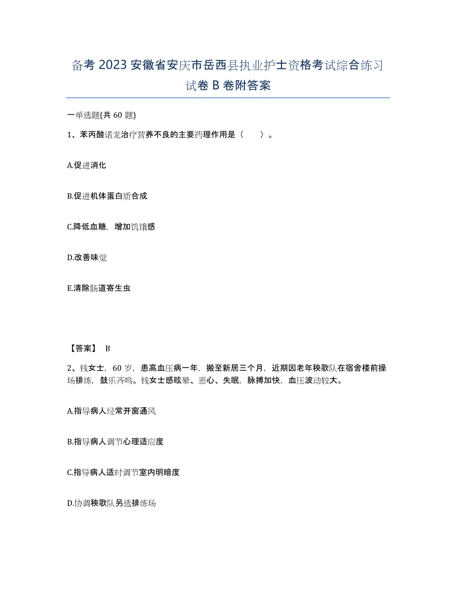 备考2023安徽省安庆市岳西县执业护士资格考试综合练习试卷B卷附答案_第1页