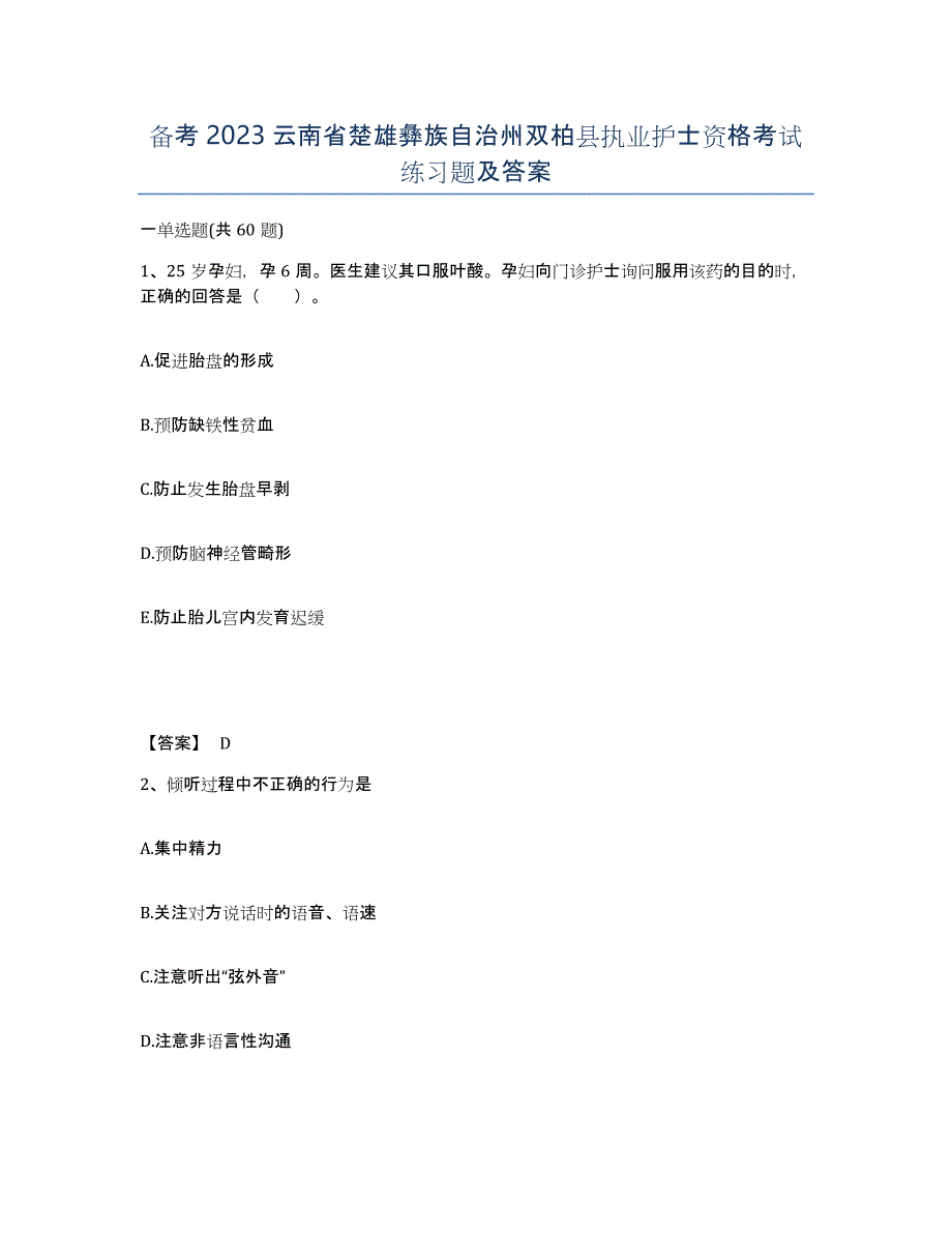 备考2023云南省楚雄彝族自治州双柏县执业护士资格考试练习题及答案_第1页