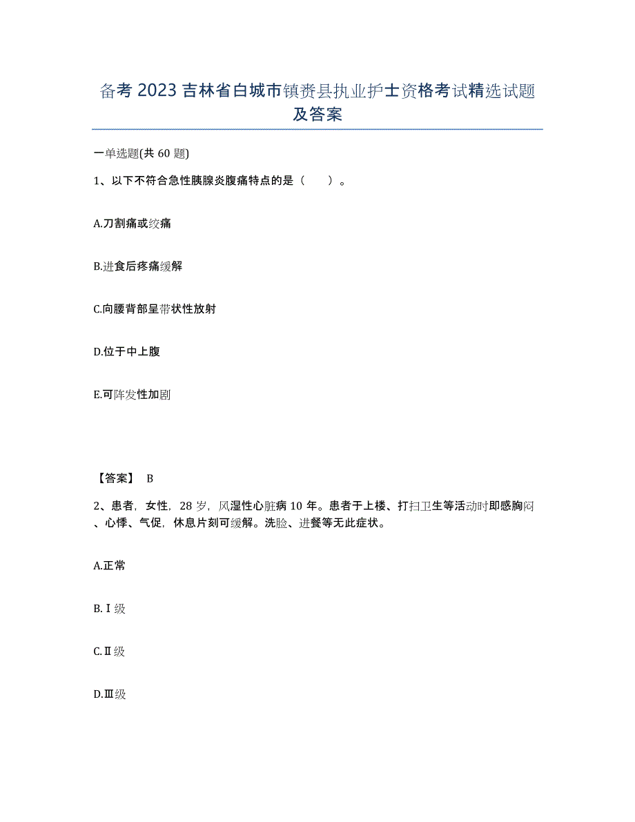 备考2023吉林省白城市镇赉县执业护士资格考试试题及答案_第1页