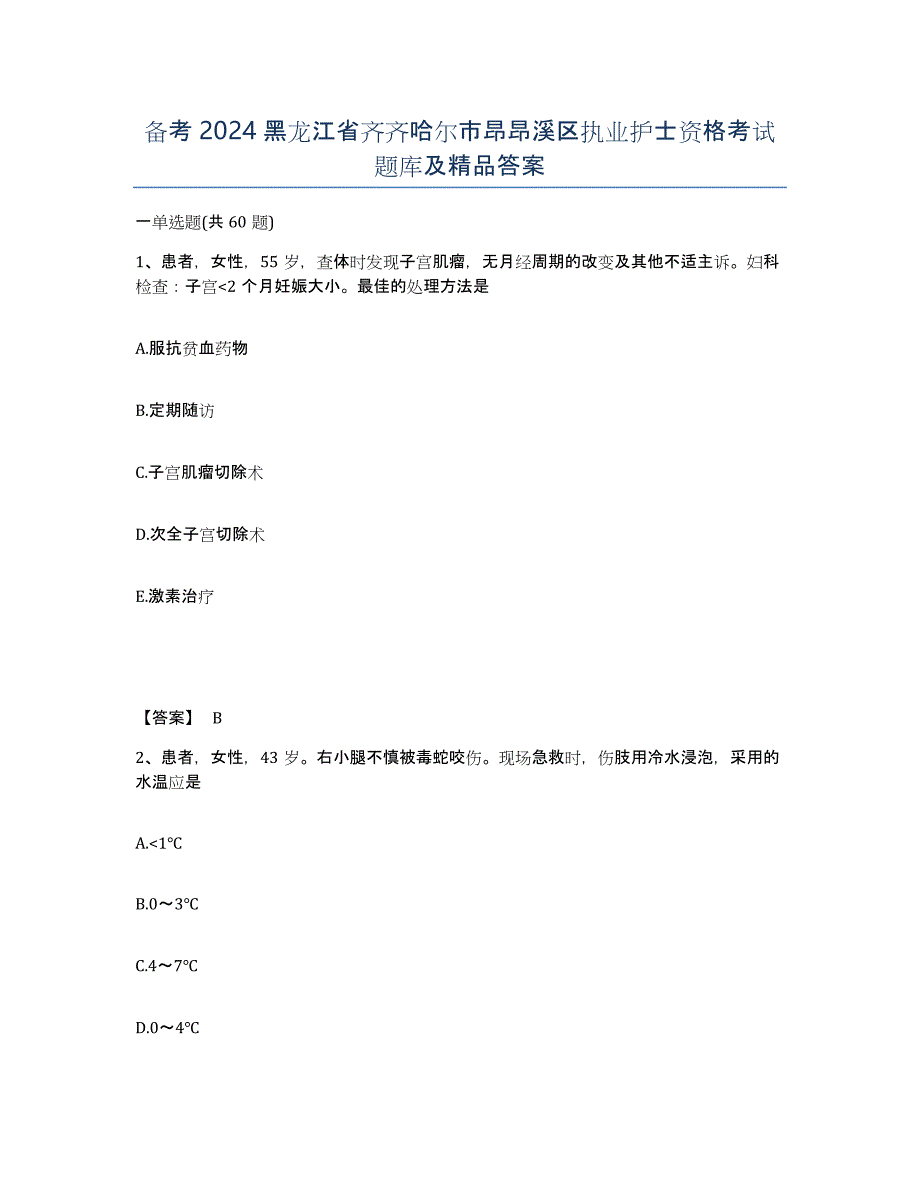备考2024黑龙江省齐齐哈尔市昂昂溪区执业护士资格考试题库及答案_第1页
