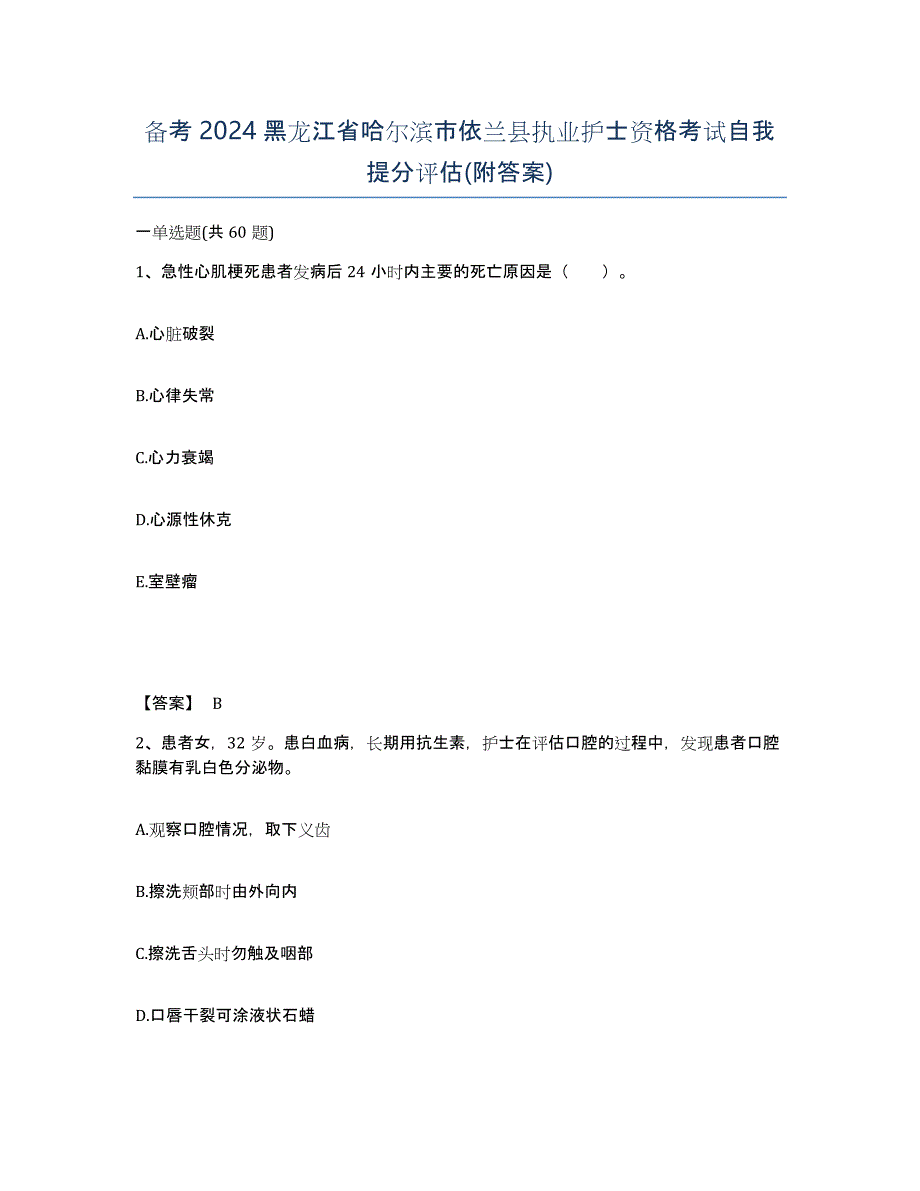 备考2024黑龙江省哈尔滨市依兰县执业护士资格考试自我提分评估(附答案)_第1页
