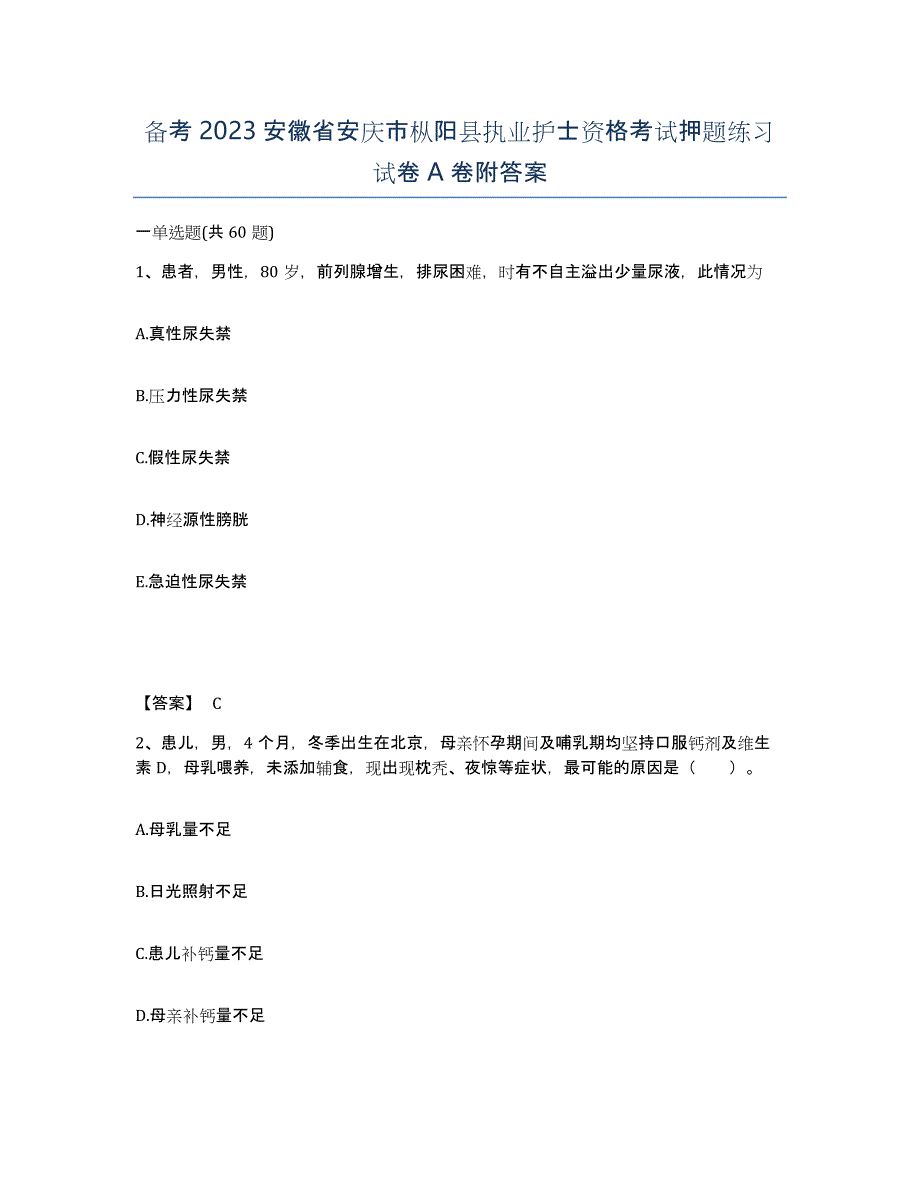 备考2023安徽省安庆市枞阳县执业护士资格考试押题练习试卷A卷附答案_第1页