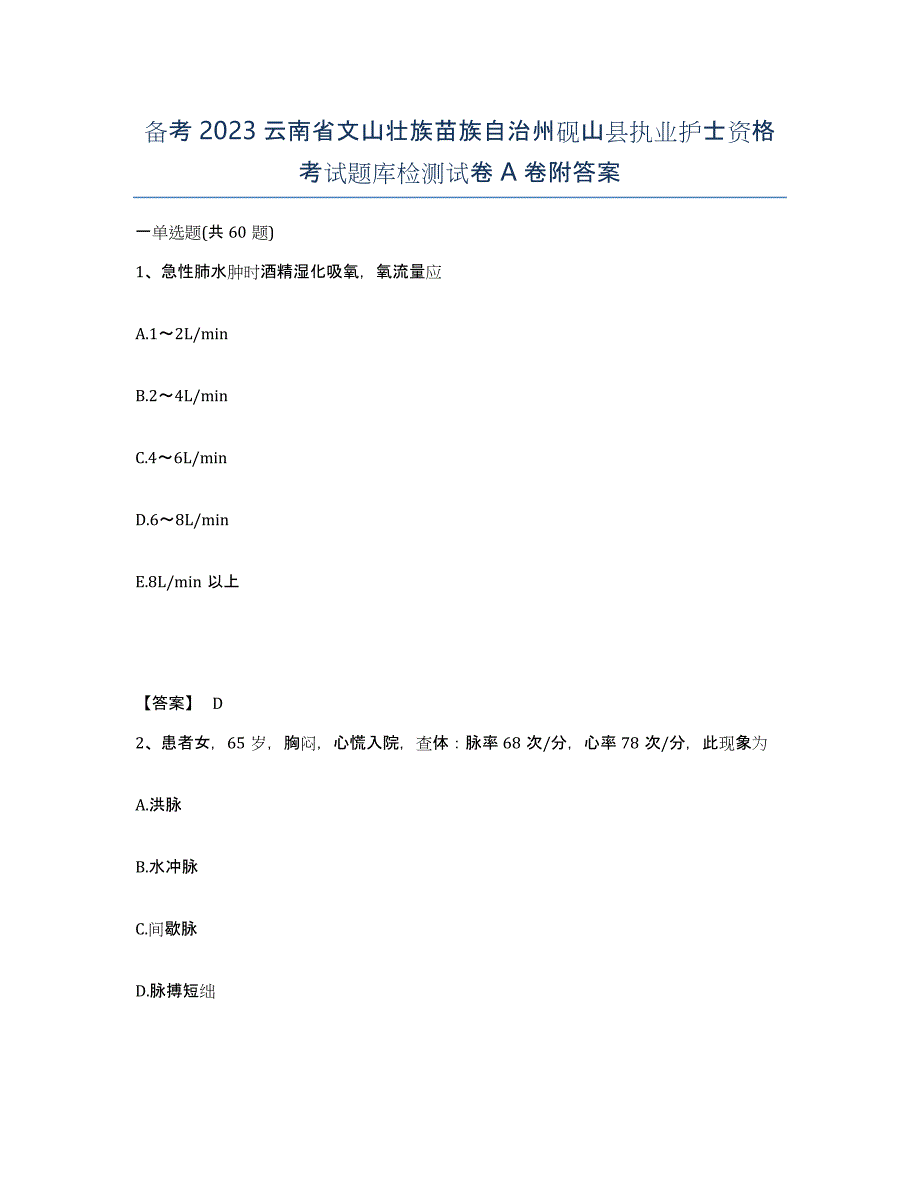 备考2023云南省文山壮族苗族自治州砚山县执业护士资格考试题库检测试卷A卷附答案_第1页