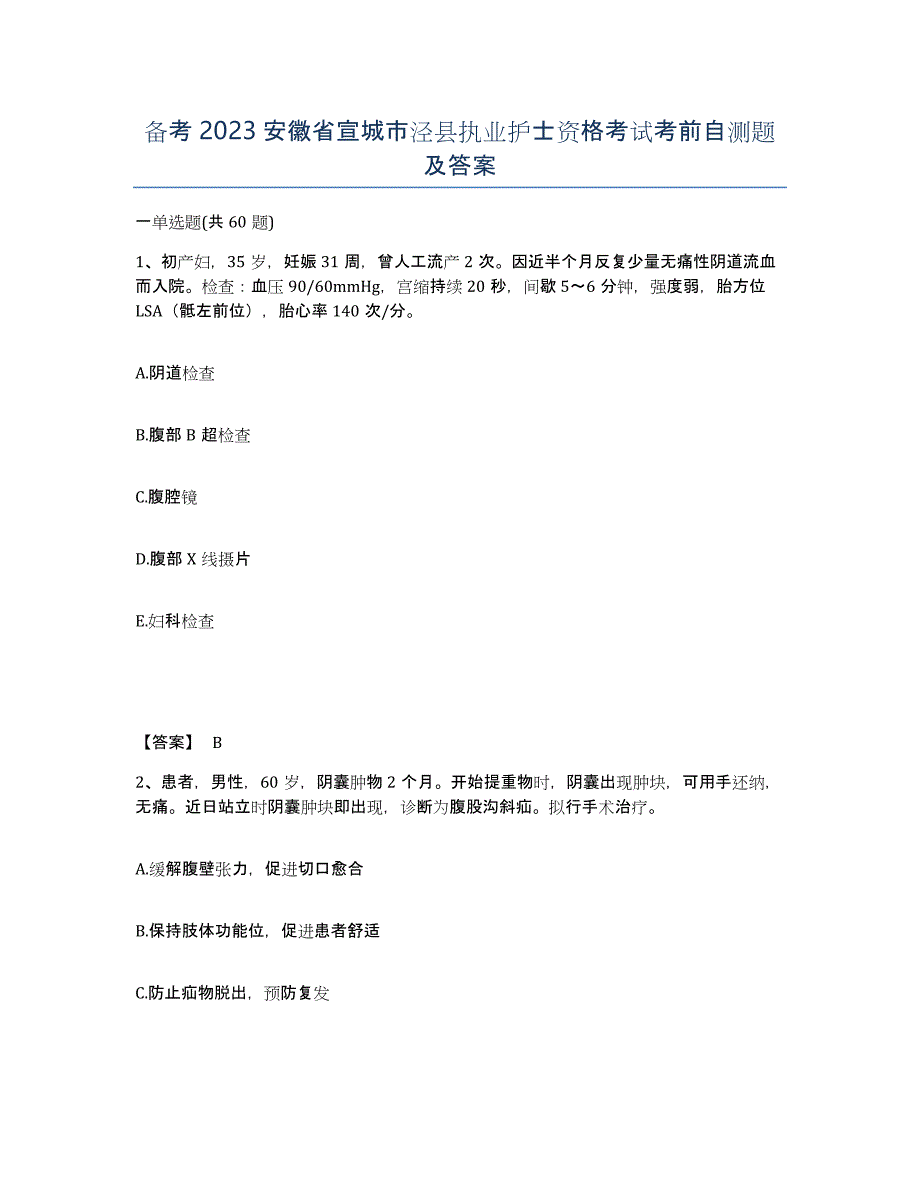 备考2023安徽省宣城市泾县执业护士资格考试考前自测题及答案_第1页