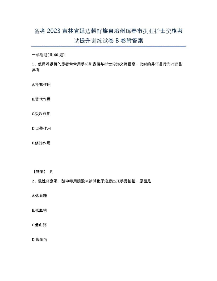 备考2023吉林省延边朝鲜族自治州珲春市执业护士资格考试提升训练试卷B卷附答案_第1页