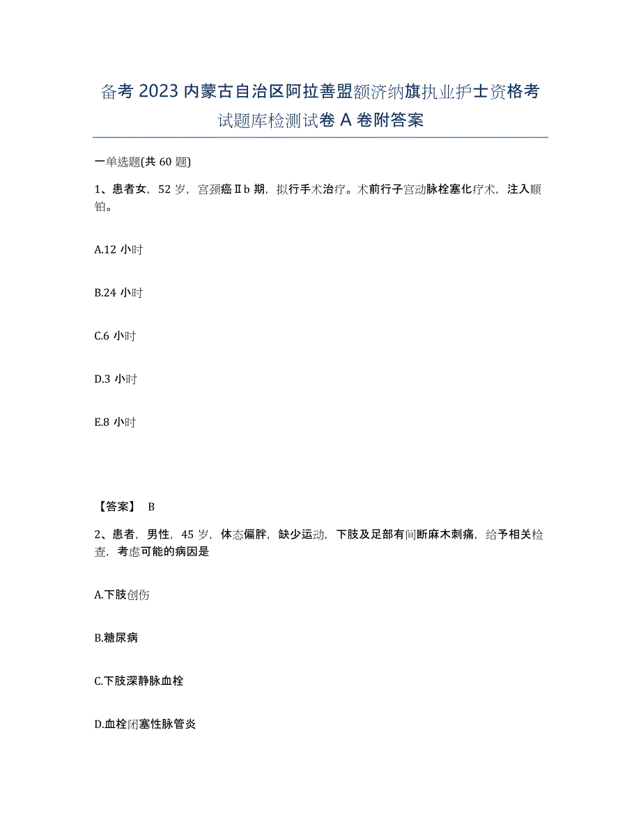 备考2023内蒙古自治区阿拉善盟额济纳旗执业护士资格考试题库检测试卷A卷附答案_第1页