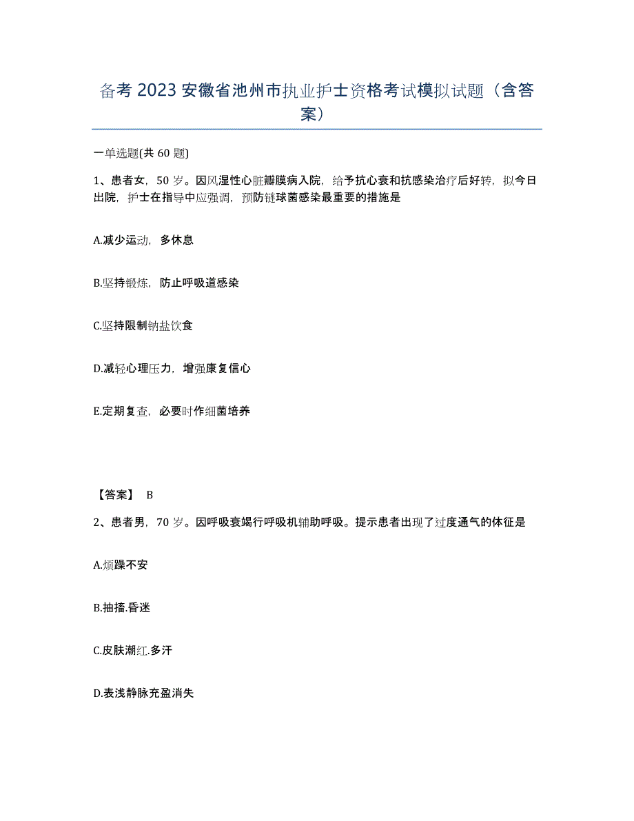 备考2023安徽省池州市执业护士资格考试模拟试题（含答案）_第1页