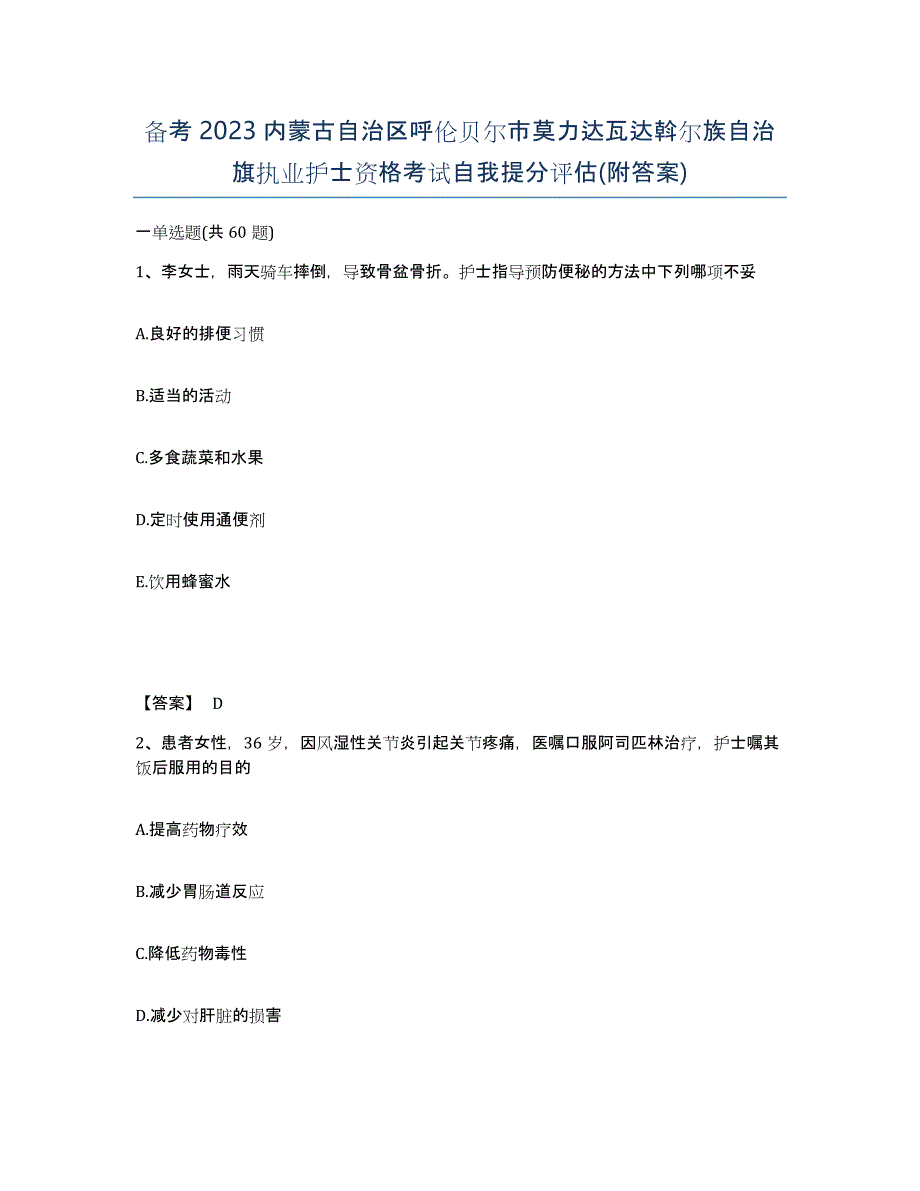 备考2023内蒙古自治区呼伦贝尔市莫力达瓦达斡尔族自治旗执业护士资格考试自我提分评估(附答案)_第1页