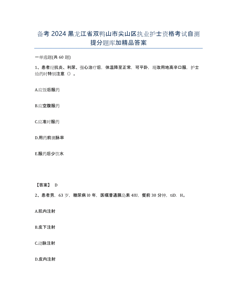 备考2024黑龙江省双鸭山市尖山区执业护士资格考试自测提分题库加答案_第1页