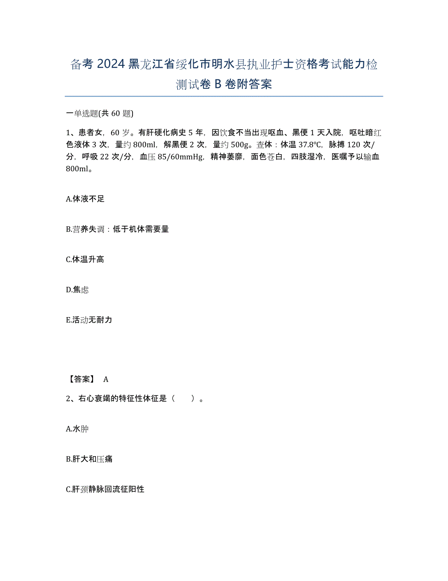 备考2024黑龙江省绥化市明水县执业护士资格考试能力检测试卷B卷附答案_第1页