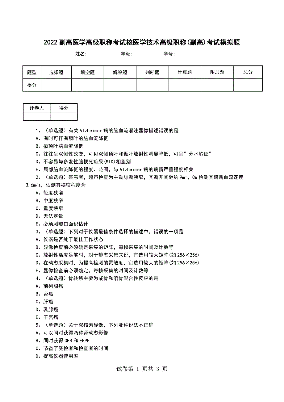 2022副高医学高级职称考试核医学技术高级职称(副高)考试模拟题_第1页