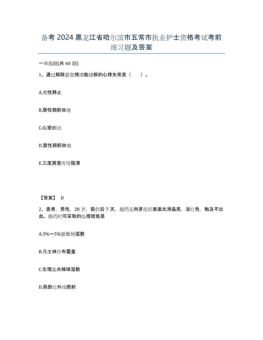 备考2024黑龙江省哈尔滨市五常市执业护士资格考试考前练习题及答案_第1页