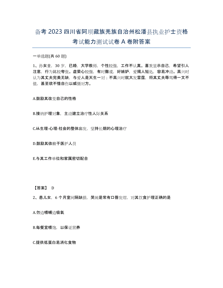 备考2023四川省阿坝藏族羌族自治州松潘县执业护士资格考试能力测试试卷A卷附答案_第1页